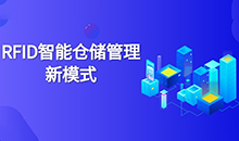 倉(cāng)庫(kù)管理混亂人手不足怎么辦？智能RFID智能管理系統(tǒng)為您解決所有問題