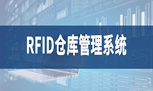 倉(cāng)庫(kù)管理盤點(diǎn)耗時(shí)耗力庫(kù)存準(zhǔn)確率低部門間協(xié)同管理困難現(xiàn)場(chǎng)管理混亂怎么辦？RFID倉(cāng)庫(kù)管理系統(tǒng)為你排擾