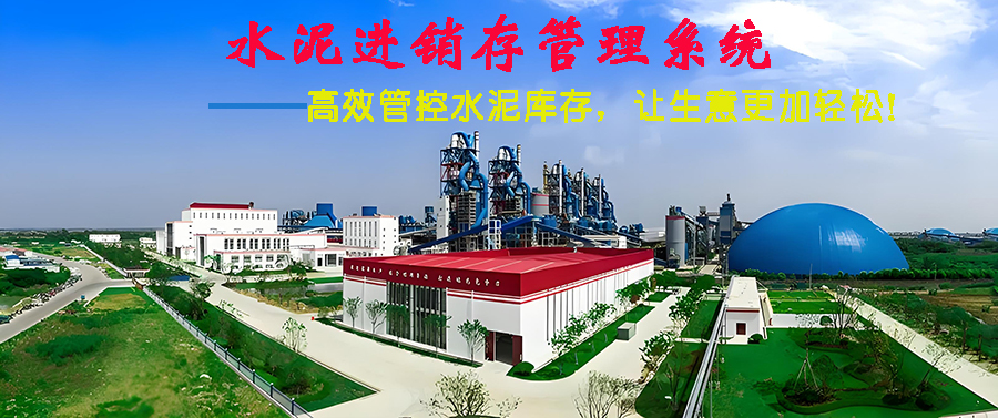 水泥進(jìn)銷存管理系統(tǒng)現(xiàn)貨供應(yīng)免費(fèi)試用一次購(gòu)買(mǎi)永久使用按需定制開(kāi)發(fā)各行業(yè)應(yīng)用軟件